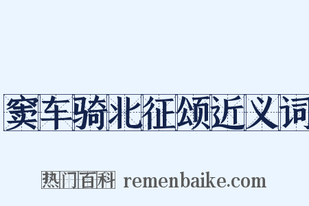 窦车骑北征颂近义词是什么意思的图片
